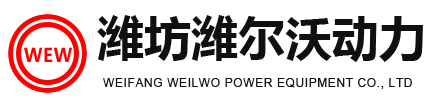 濰坊濰爾沃動力設備有限公司